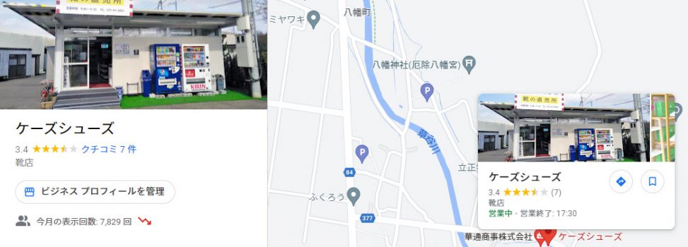 ケーズシューズがGoogleMapに表示されるようになりました