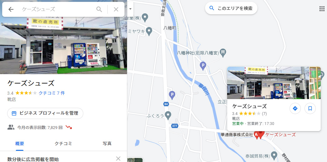 ケーズシューズがGoogleMapに表示されるようになりました