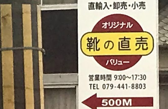 野村交差点に看板を設置しました